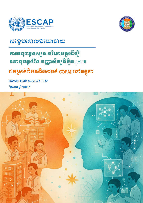[ភាសាខ្មែរ] សង្ខេបគោលនយោបាយ — ការអនុវត្តទស្សនៈបរិយាបន្នដើម្បីនានុវត្តន៍នៃបញ្ញាសិប្បនិម្មិត (AI)​ ៖ ដកស្រង់ចេញពីបទពិសោធន៍ COPAI នៅកម្ពុជា