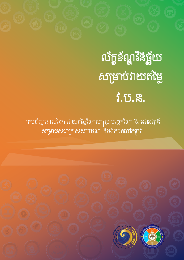 ល័ក្ខខ័ណ្ឌវិនិច្ឆ័យសម្រាប់វាយតម្លៃ វ.ប.ន.