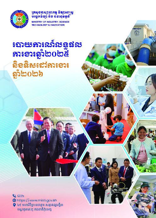 របាយការណ៍លទ្ធផលការងារឆ្នាំ២០២៥ និងទិសដៅការងារឆ្នាំ២០២៦ របស់ក្រសួងឧស្សាហកម្ម វិទ្យាសាស្ត្រ បច្ចេកវិទ្យា និងនវានុវត្តន៍