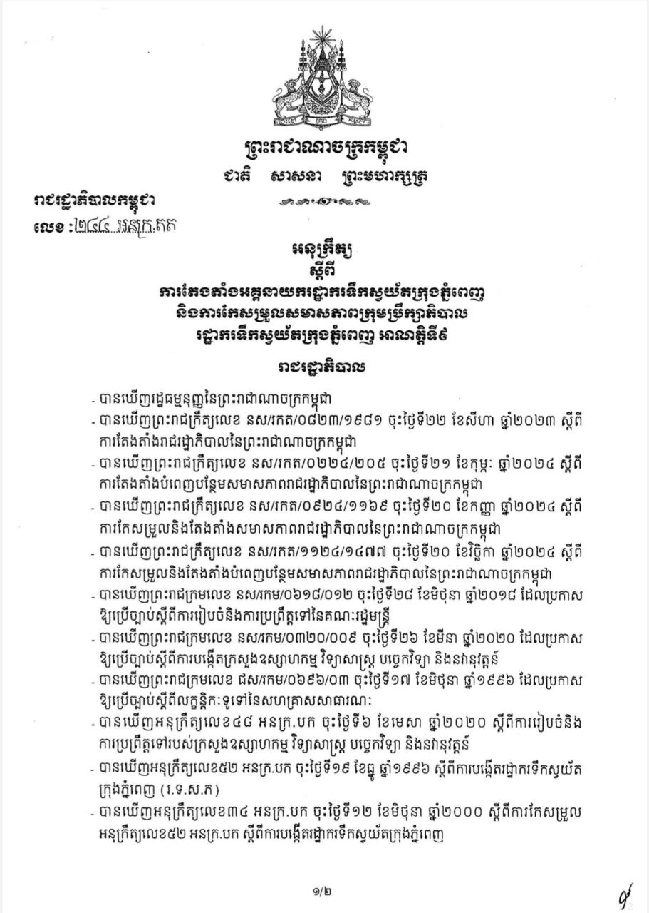 អនុក្រឹត្យស្ដីពីការតែងតាំងអគ្គនាយករដ្ឋាករទឹកស្វយ័តក្រុងភ្នំពេញ_