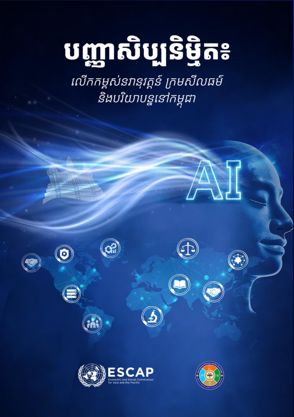 (ភាសាខ្មែរ) បញ្ញាសិប្បនិម្មិត៖ លើកកម្ពស់នវានុវត្តន៍ ក្រមសីលធម៌ និងបរិយាបន្ននៅកម្ពុជា